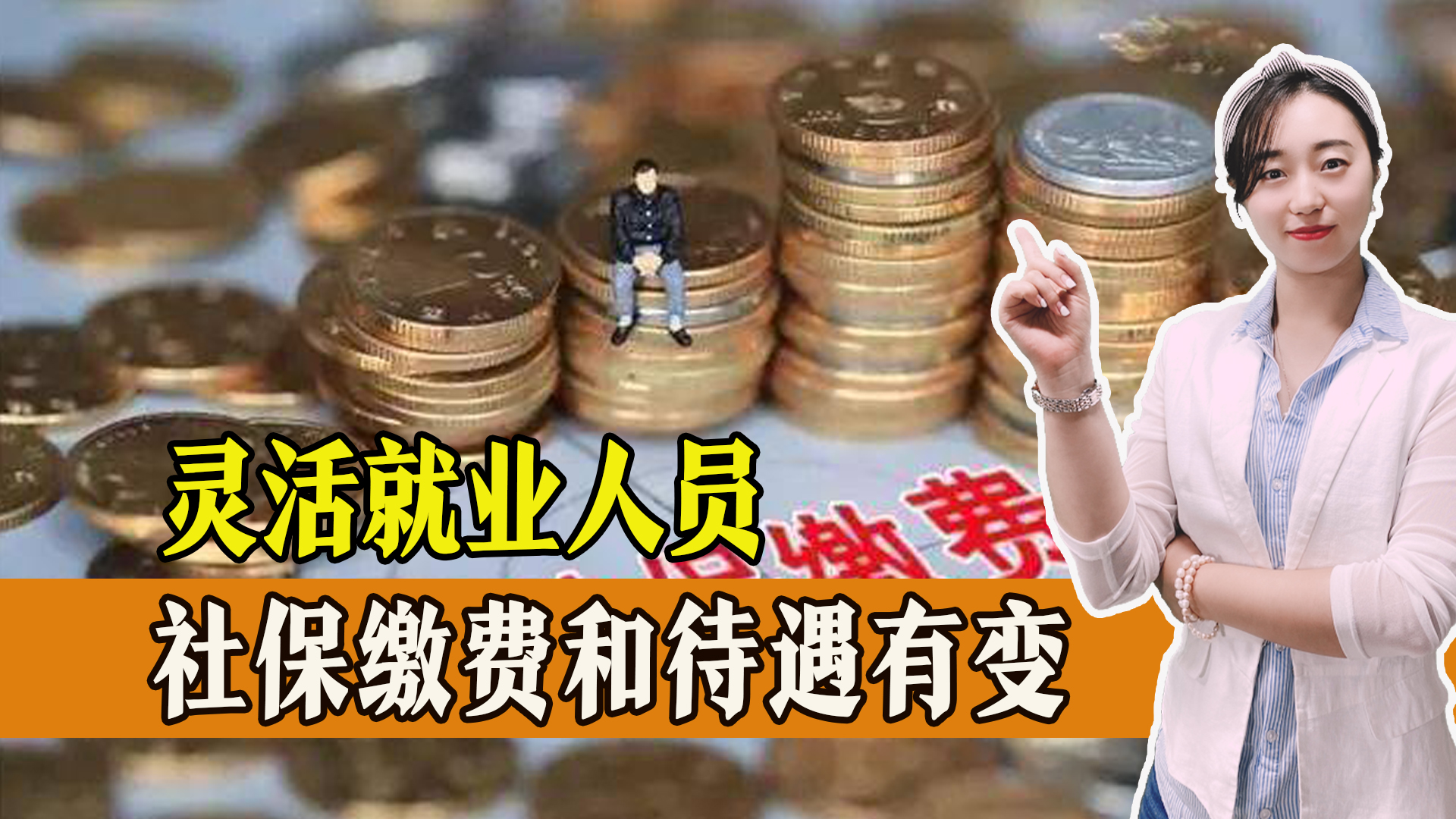 2023年，灵活就业人员要注意的几大变化，事关社保缴费，一起来看