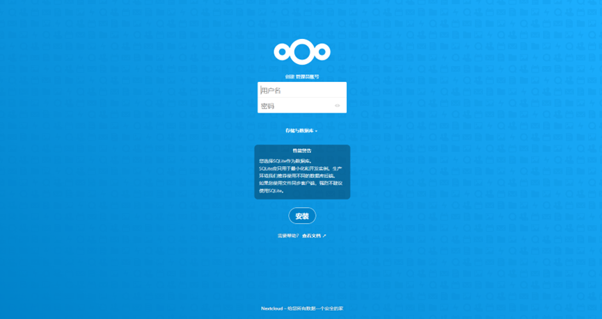 nextcloud给您的数据安个家
