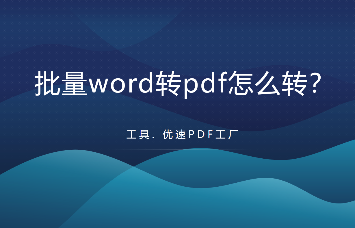 批量word转pdf怎么转(word怎么批量转化pdf)