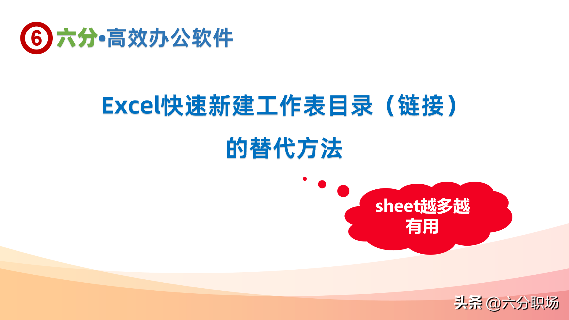 Excel快速新建工作表目录（链接）的替代方法