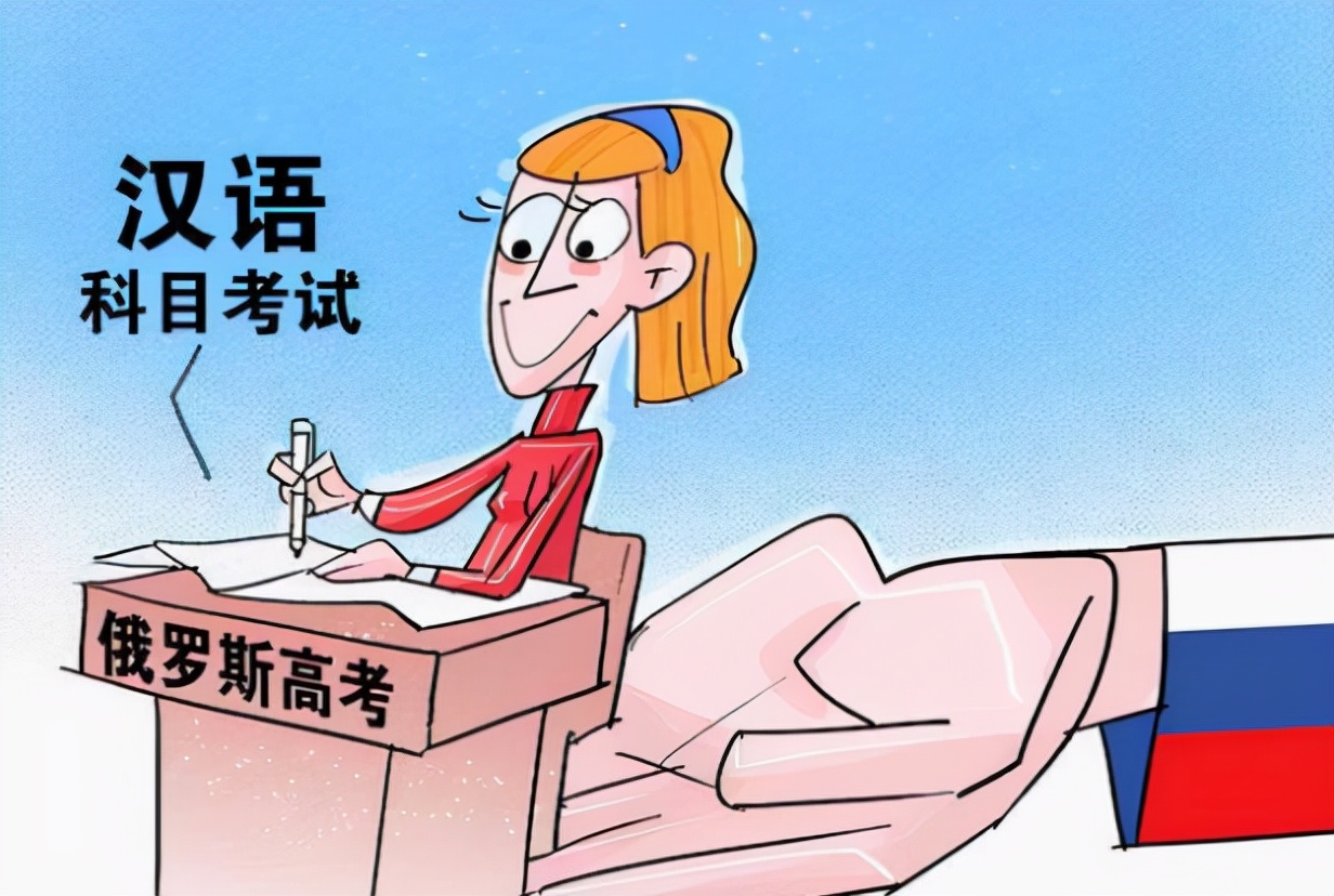 汉语被纳入俄罗斯高考，拿到试卷“一脸懵”，友谊的小船说翻就翻