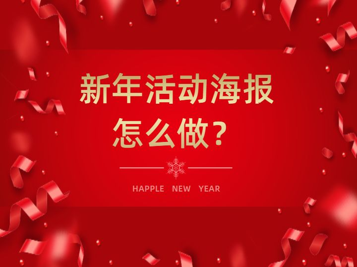 新年图片海报怎么制作