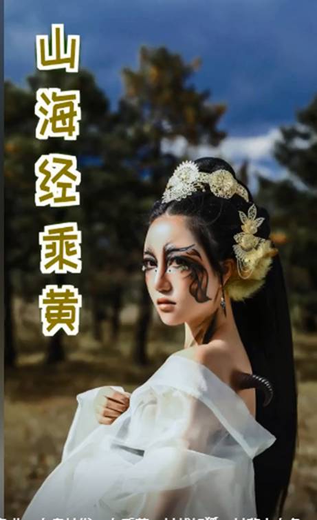 嘉了个玲：为还原神话巨作《山海经》欠债17万，粉丝求她接广告