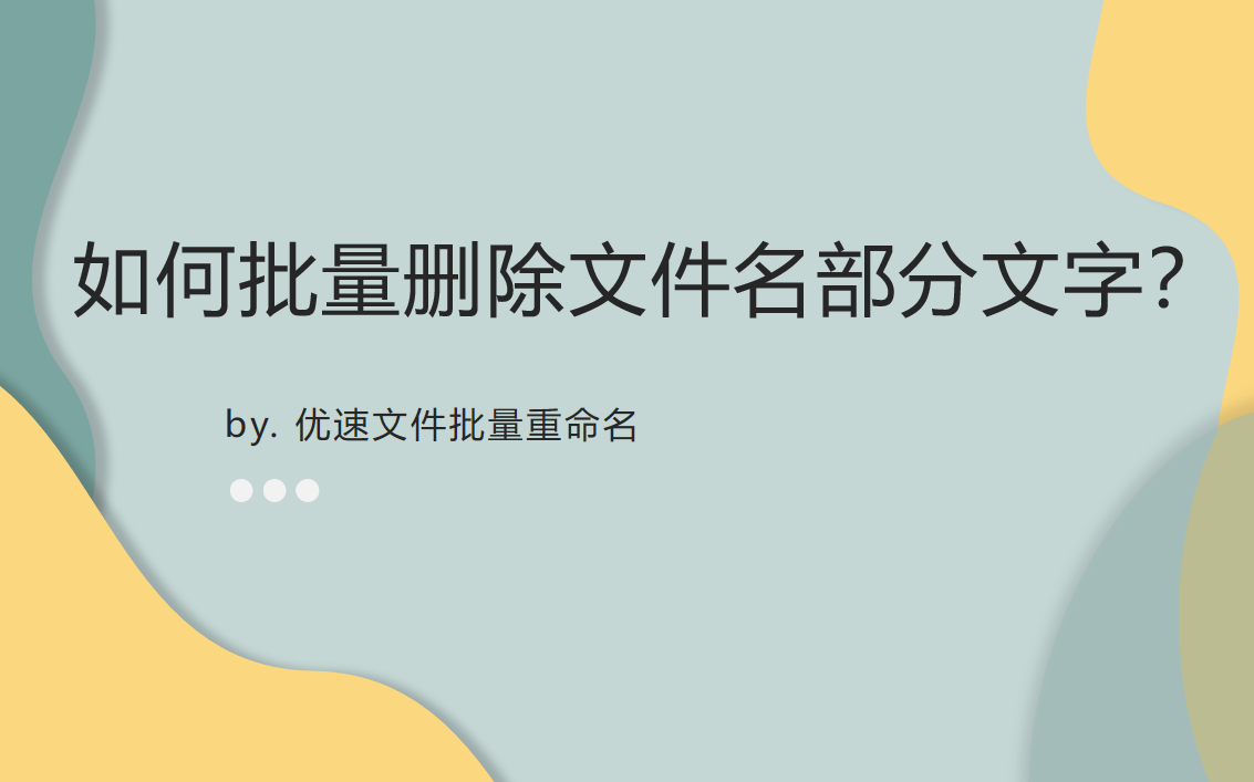 如何批量删除文件名部分文字？