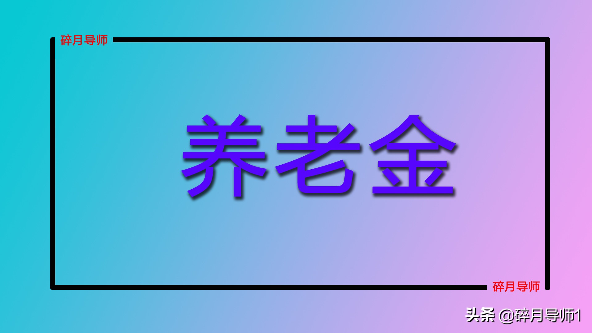 养老金有多少钱(国家养老金有多少钱)