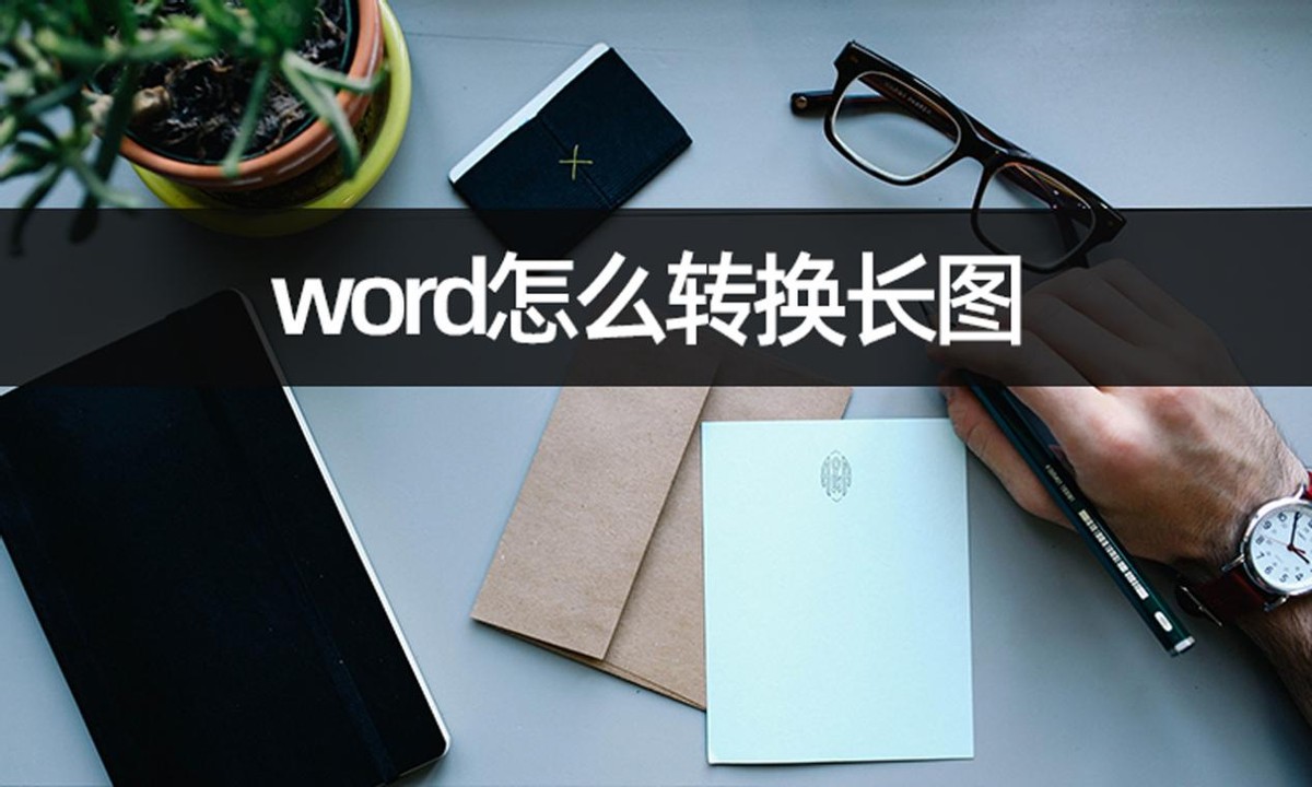 word怎么转换长图(word怎么坐成长图)