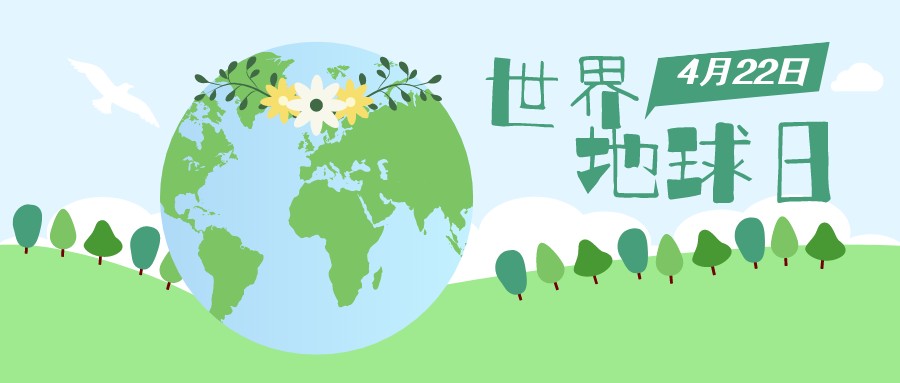 世界地球日：珍爱地球家园，守护唯一生存之地