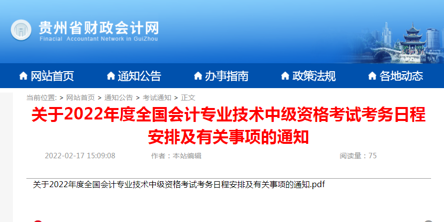 2022年贵州中级会计资格考试报名通知！3月14日开始报名