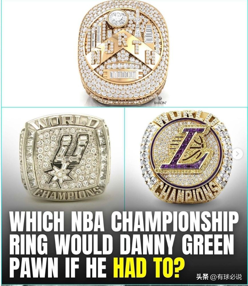 丹尼格林：如有需求，变卖20年湖人的戒指可以让我得到更多的钱