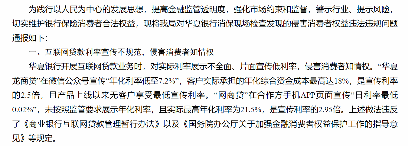 华夏银行的“龙商贷”和网上银行的“网商贷”因虚假宣传被通报