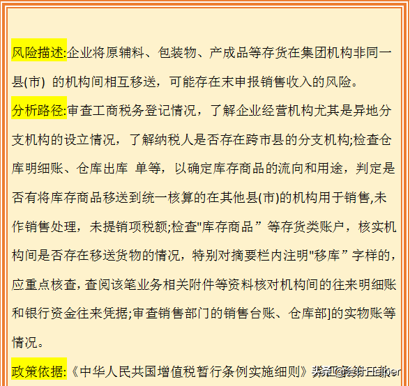 税务会计对照自查：企业增值税税收风险点，附税收风险分析路径