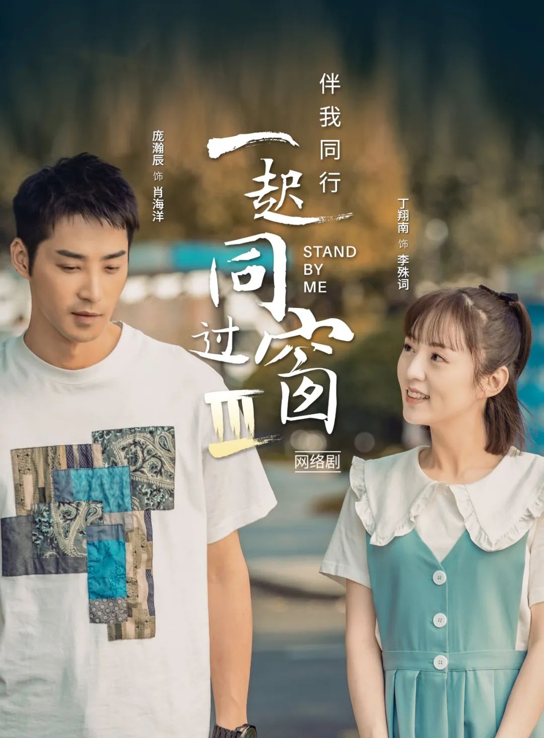 新剧驿站 | 等待5年，《一起同过窗3》终于来了