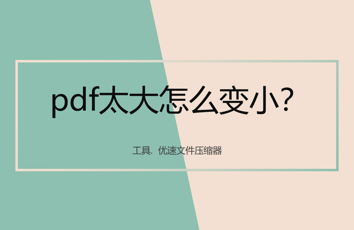 pdf太大怎么变小？pdf压缩一分钟学会