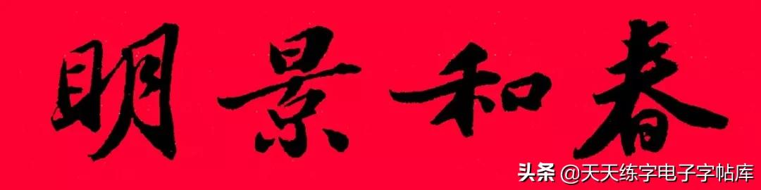 历代书家集字春联大集合,2022年春节绝对够用