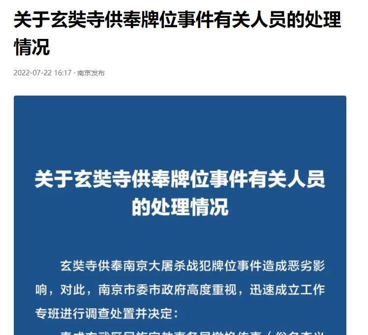 官方通报：南京玄奘寺供奉日本战犯牌位，全都参与过南京大屠杀