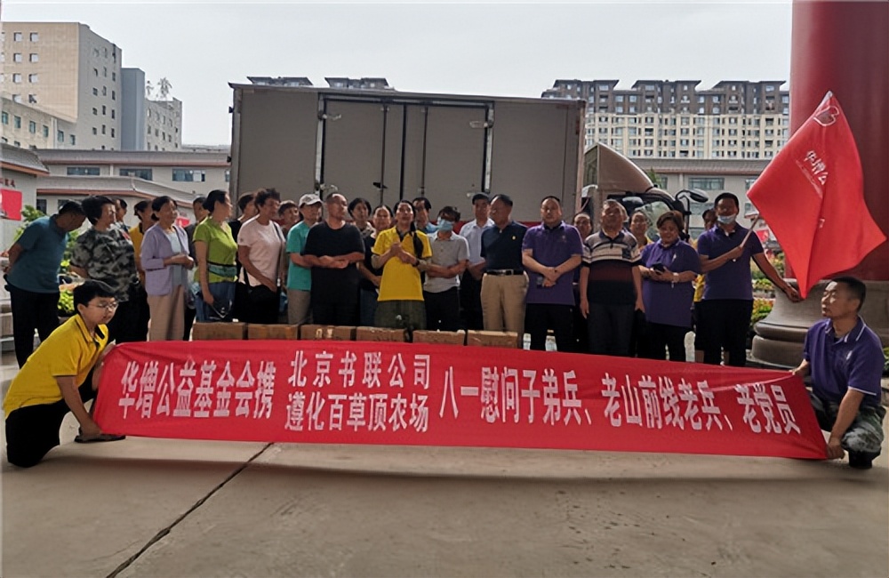 华增公益基金会举办“八一”建军节慰问公益活动