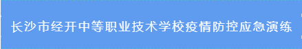 「科学抗疫」长沙市经开中等职业技术学校疫情防控应急演练