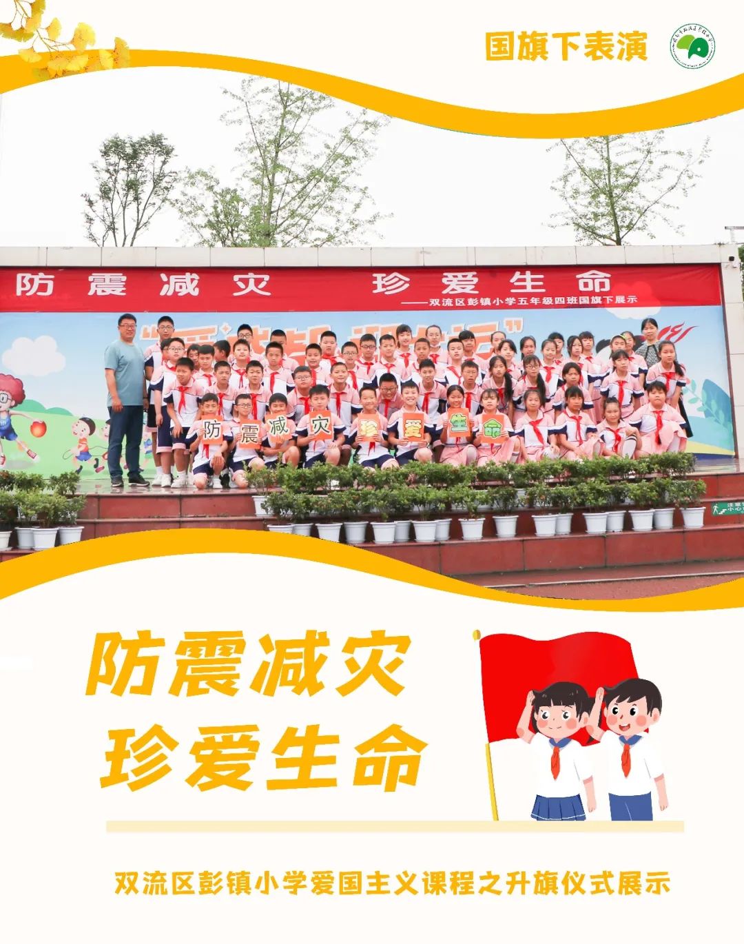 防震减灾 珍爱生命丨彭镇小学爱国主义课程之升旗仪式展示