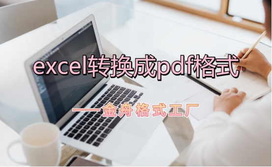 excel转换成pdf格式的三个重要步骤(excel怎么转为pdf)