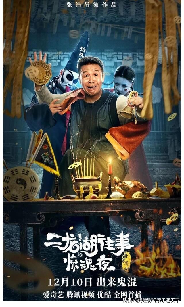 二龙湖浩哥新片《二龙湖往事惊魂夜》带给你多少欢声笑语