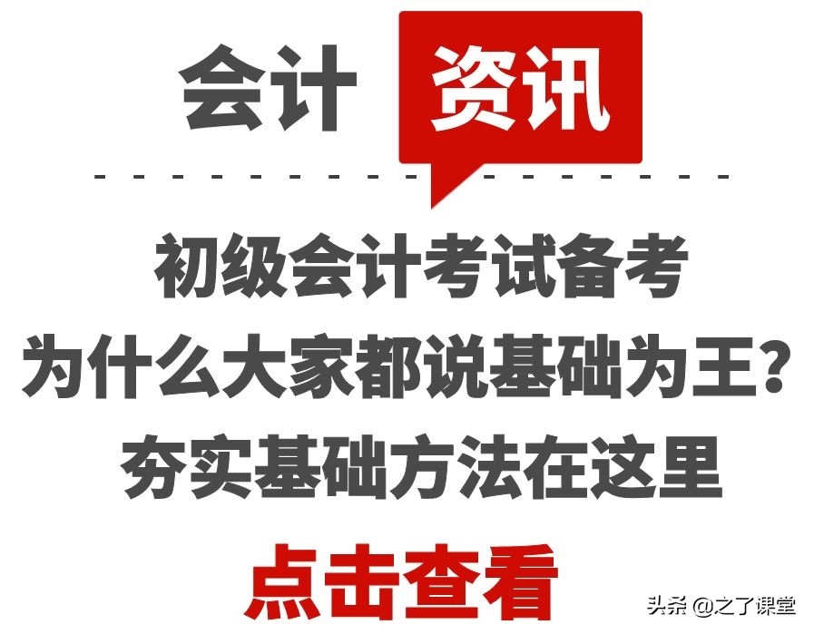 初级会计考试备考为什么大家都说基础为王？夯实基础方法在这里