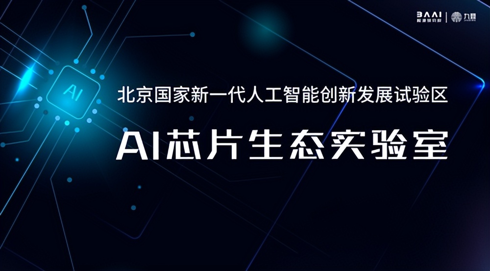 智源研究院联合昆仑芯科技等共建AI芯片生态实验室
