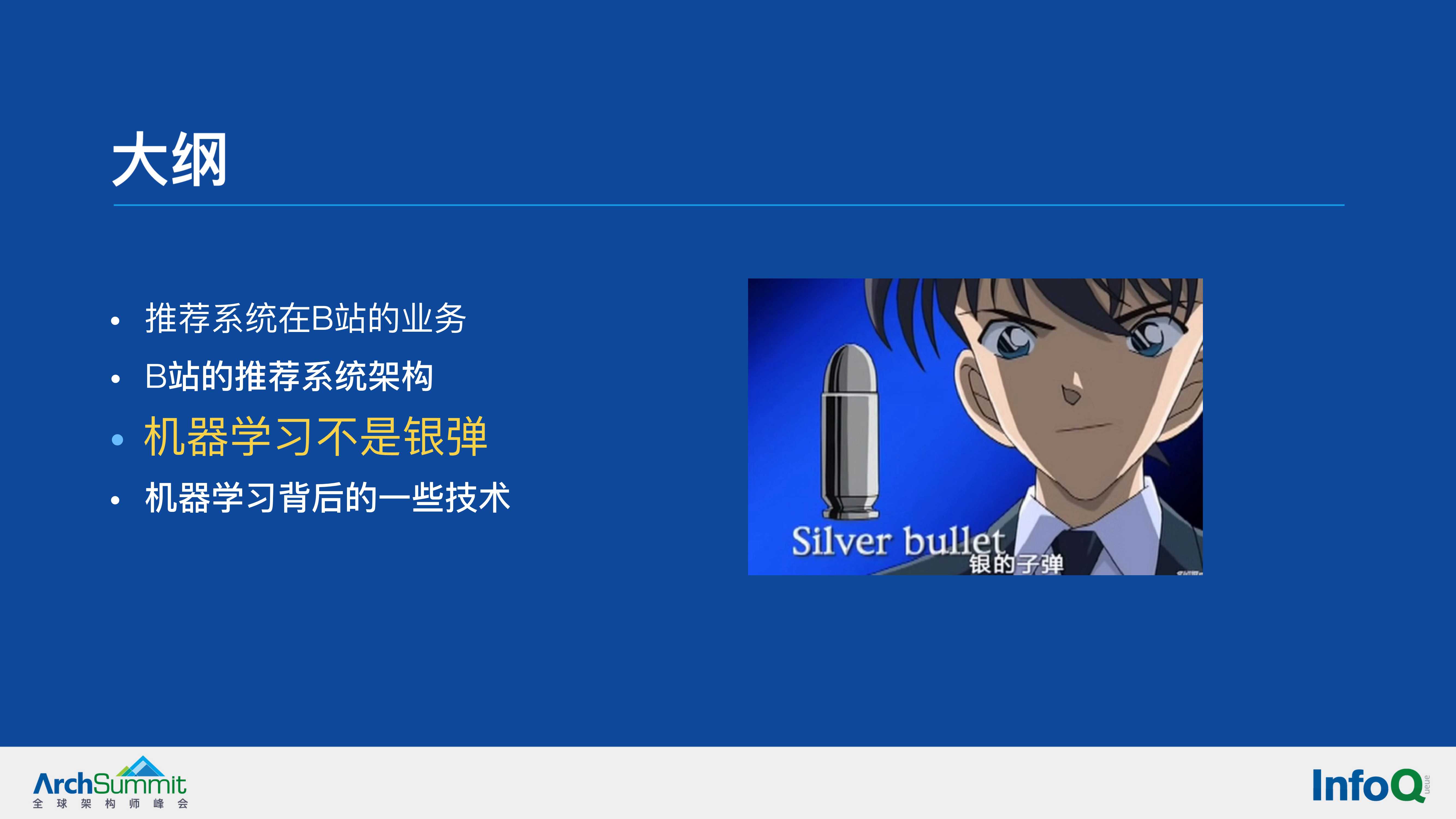 机器学习在B站推荐系统的应用（余佳晋）