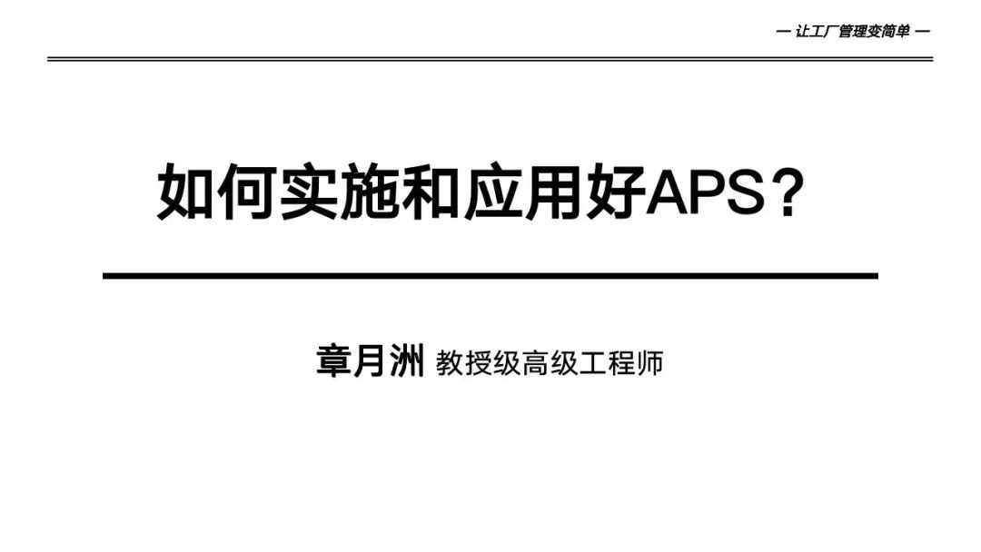 133页详解数字化工厂高级计划于排程—APS实施和应用