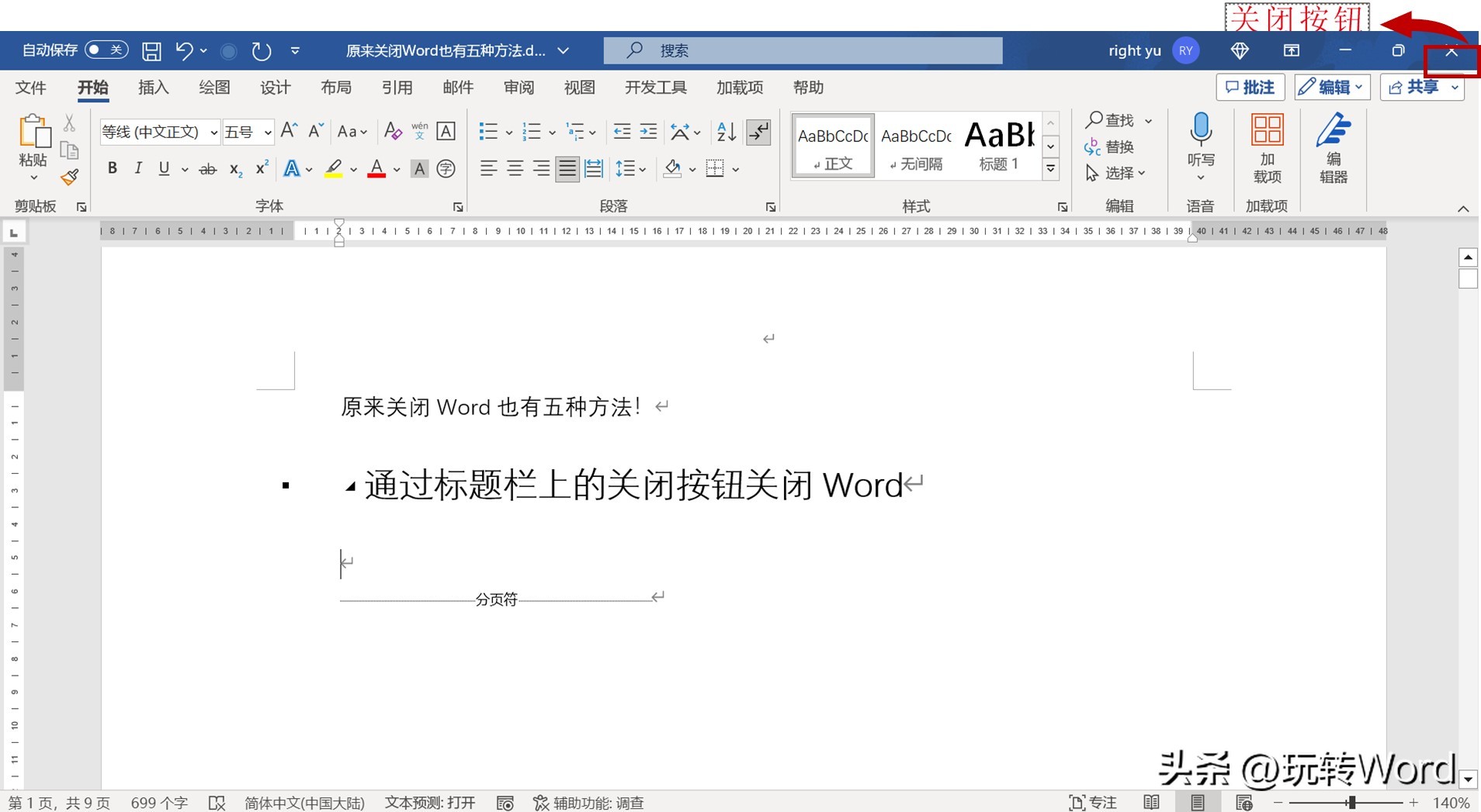 原来关闭Word也有五种方法！