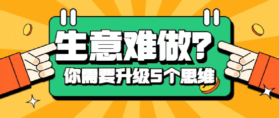 生意难做？你需要转变5个思维