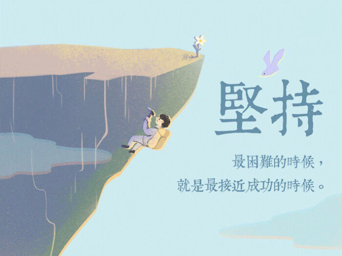 励志语录 别总是羡慕别人的成功,自己却不敢开始