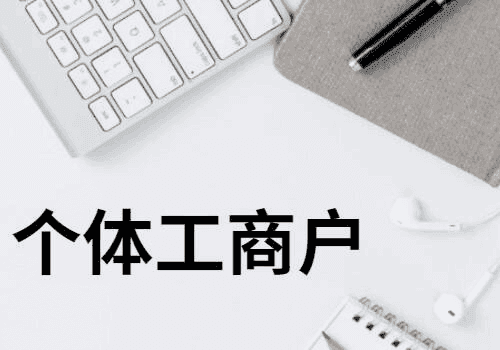 個(gè)體戶數(shù)量超1億的原因你知道嗎？