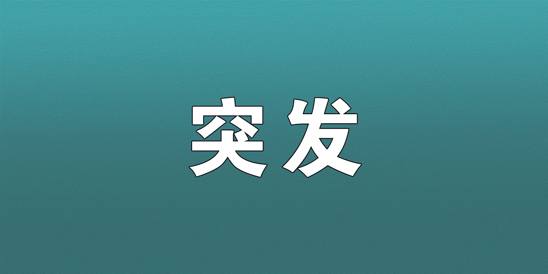 突发！苏州恢复限购政策！除吴江外，购房仍需6个月社保