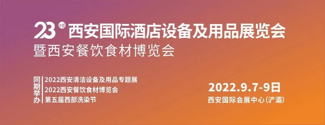 ​招商火爆，展位不多！西安酒店用品展打造酒店餐饮行业新盛事