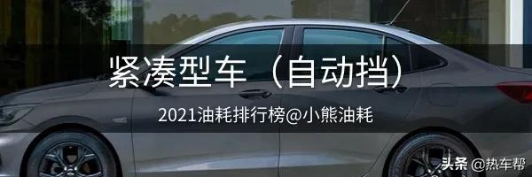 2021年中国汽车油耗排行榜之-轿车篇