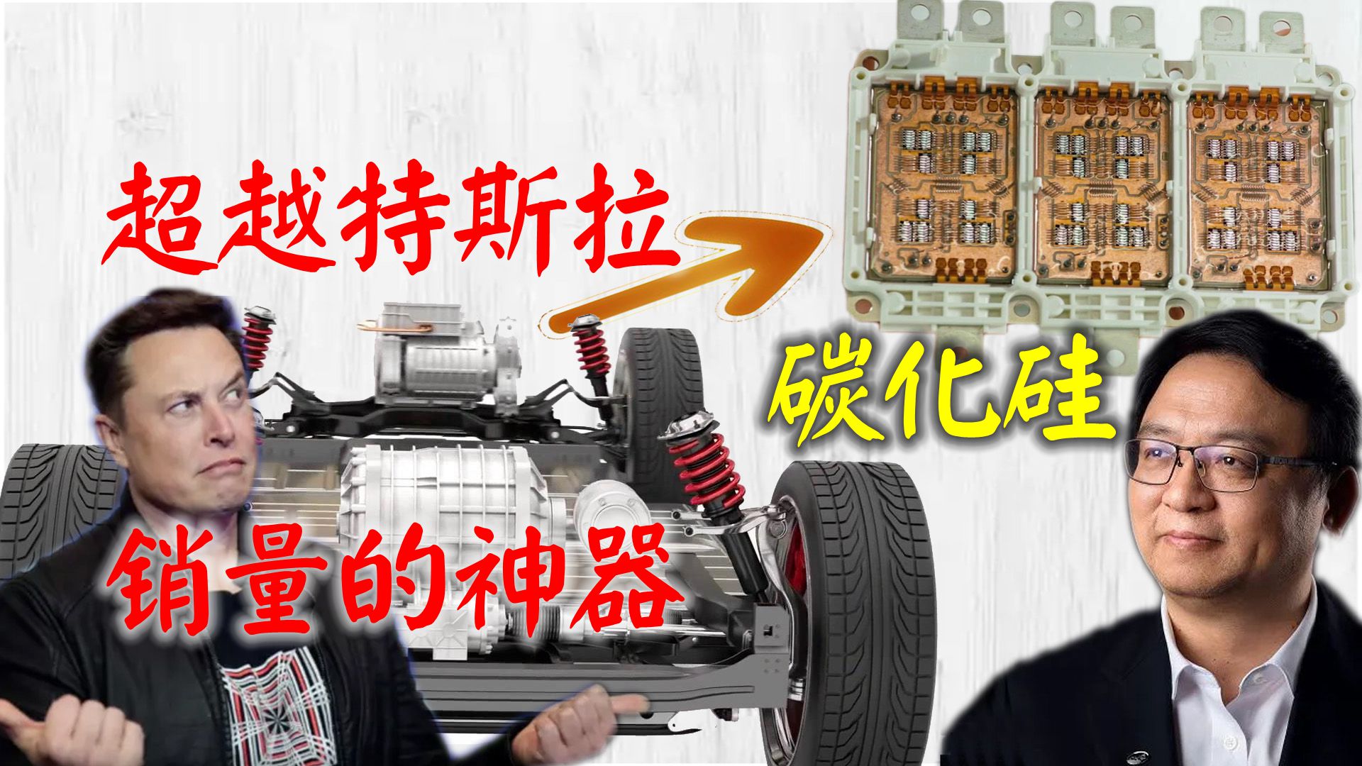 自研碳化硅是小农思想？比亚迪靠它实现对特斯拉销量的超越