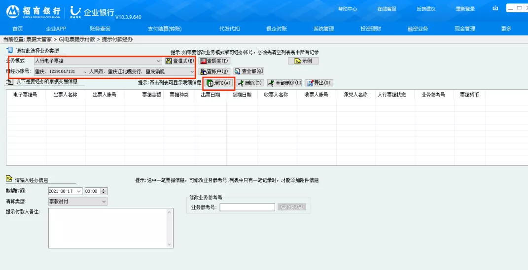 建设银行电子银行承兑汇票到期提示付款