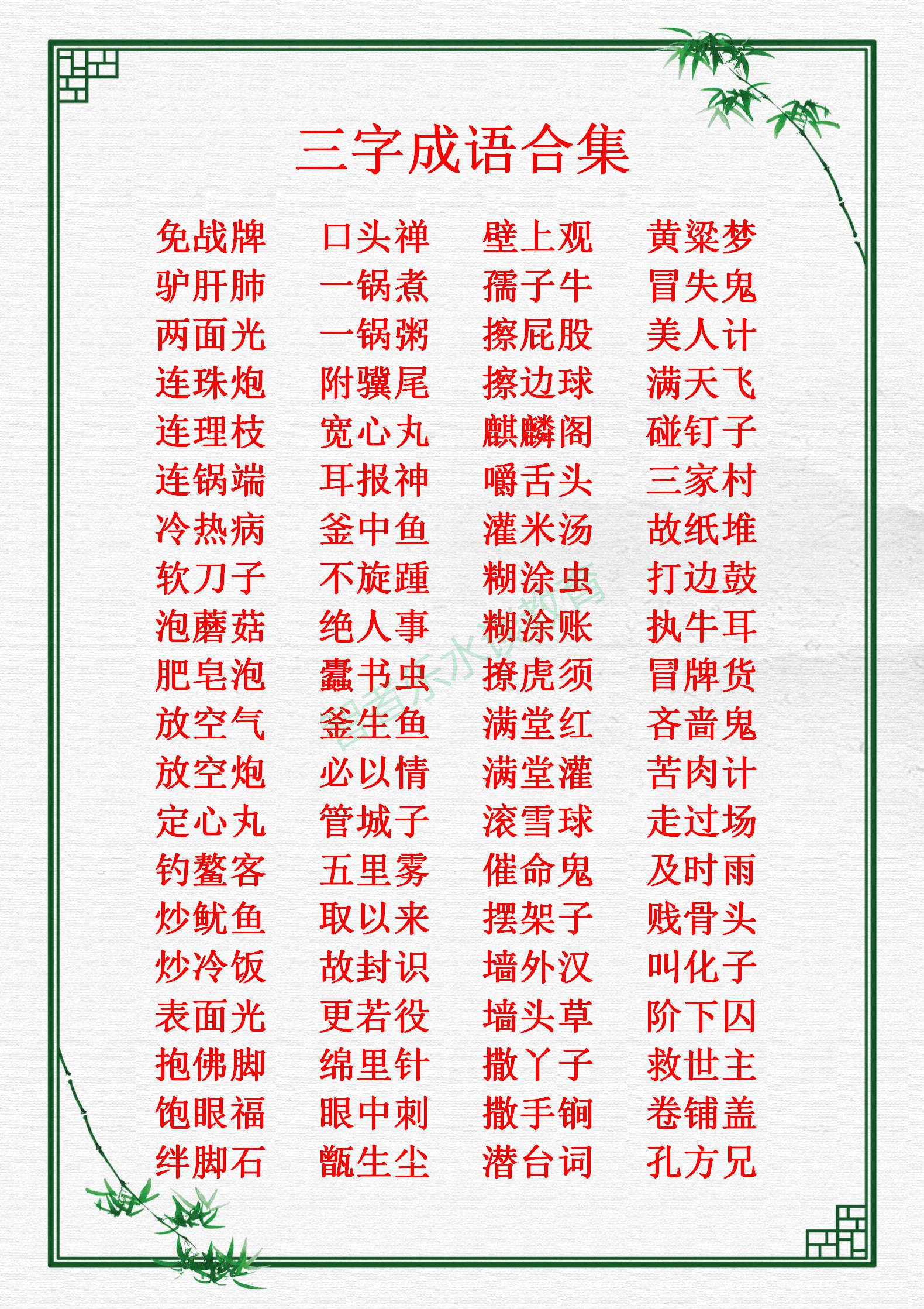 我们平时常说、常见、常听的“三字成语”，归纳总结合集大全收藏