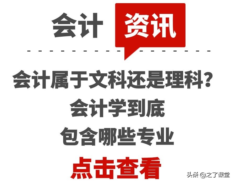 会计属于文科还是理科？会计学到底包含哪些专业