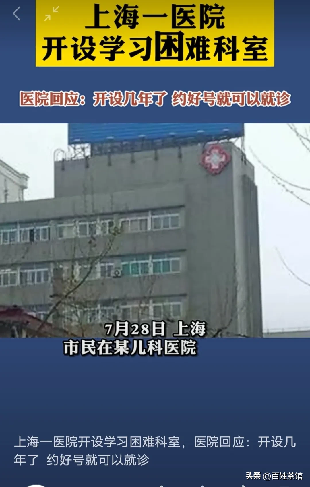 上海一儿科医院开设学习困难科室 强烈建议在全国推广上海这个儿科医院的做法！