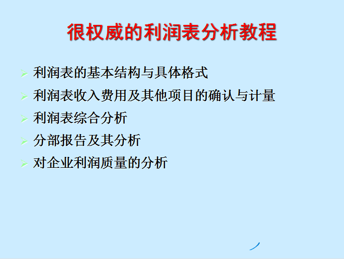利润表分析太难？老会计手把手教你30分钟读懂利润表，厉害