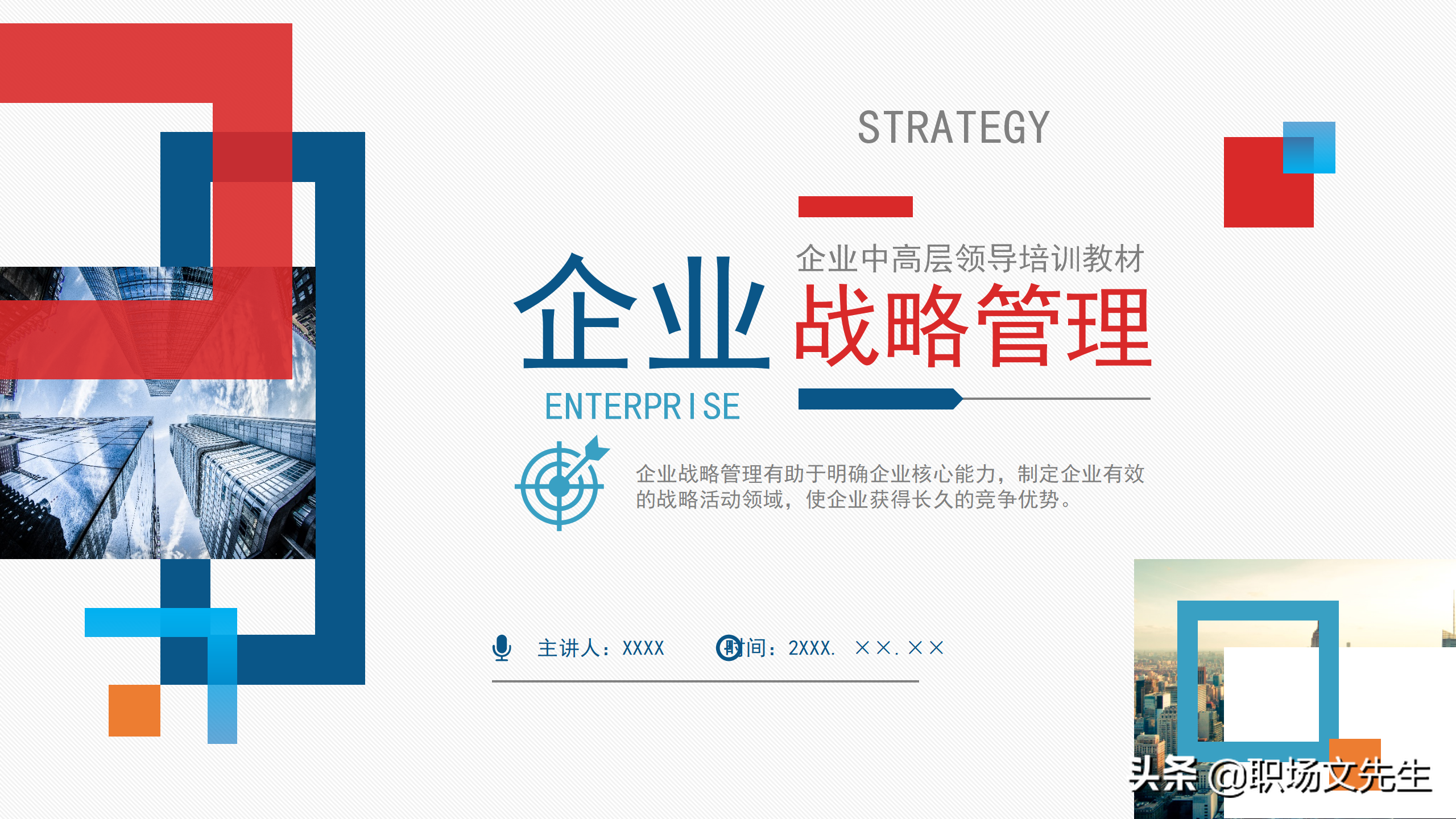 企业中高层领导培训教材，40页企业战略管理培训，战略管理过程