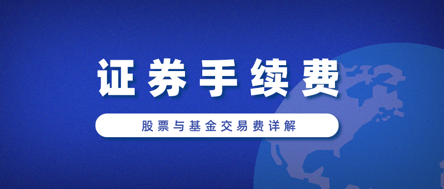 「费用基金」哪家证券公司佣金低（股票与基金交易费详解）