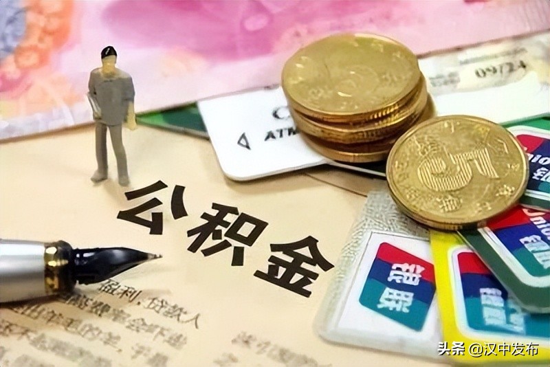 @漢中人，事關(guān)住房公積金！陜西最新通知！