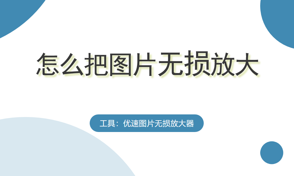 怎么把图片无损放大？
