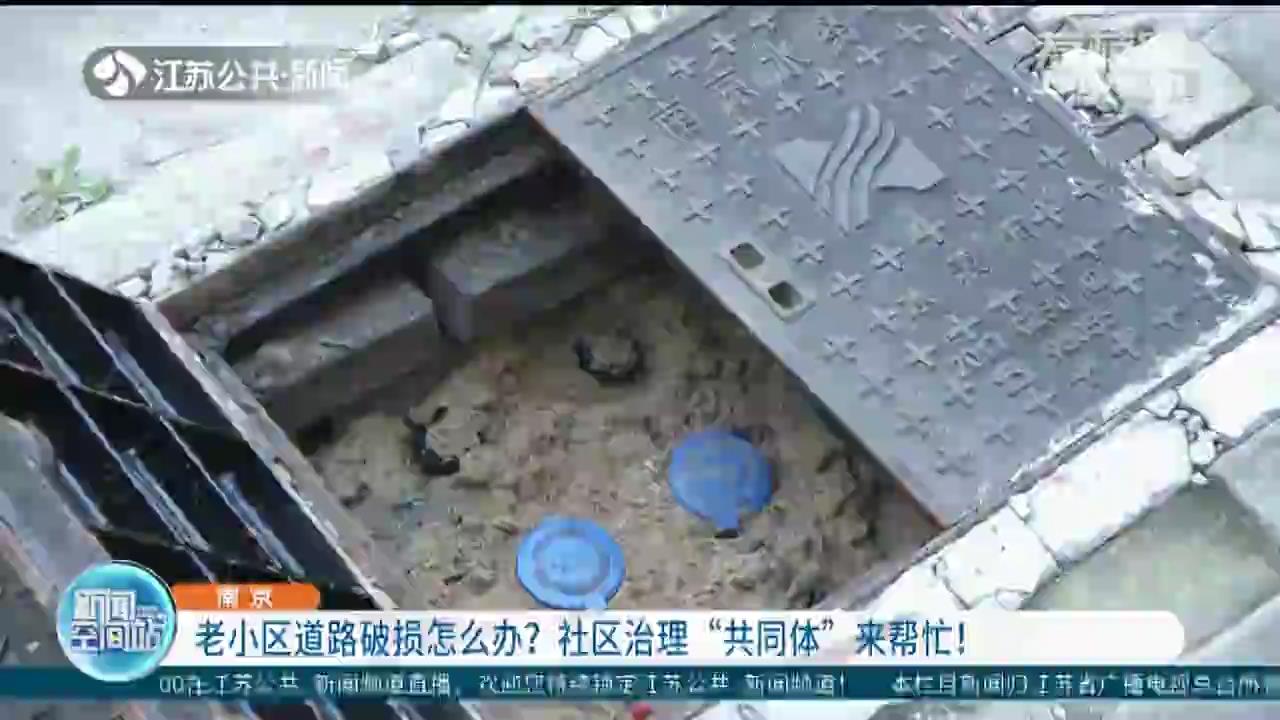 老小区道路破损怎么办？社区治理“共同体”来帮忙