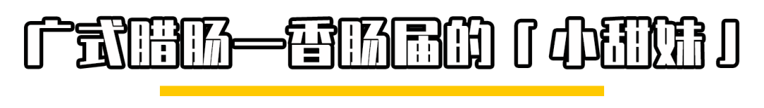 各地风味十足的香肠，才是年货的灵魂