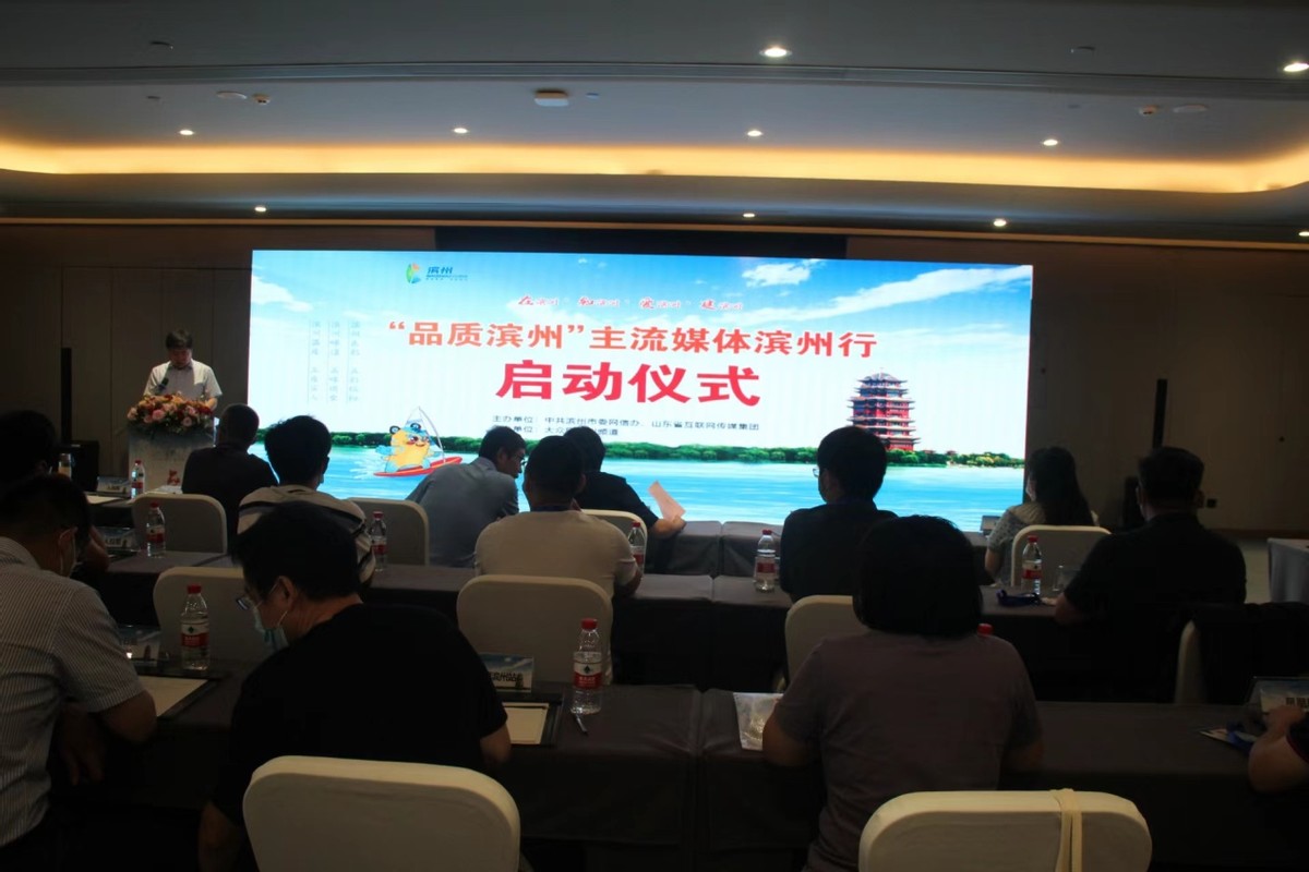 聚焦高质量发展“品质滨州”主流媒体滨州行启动