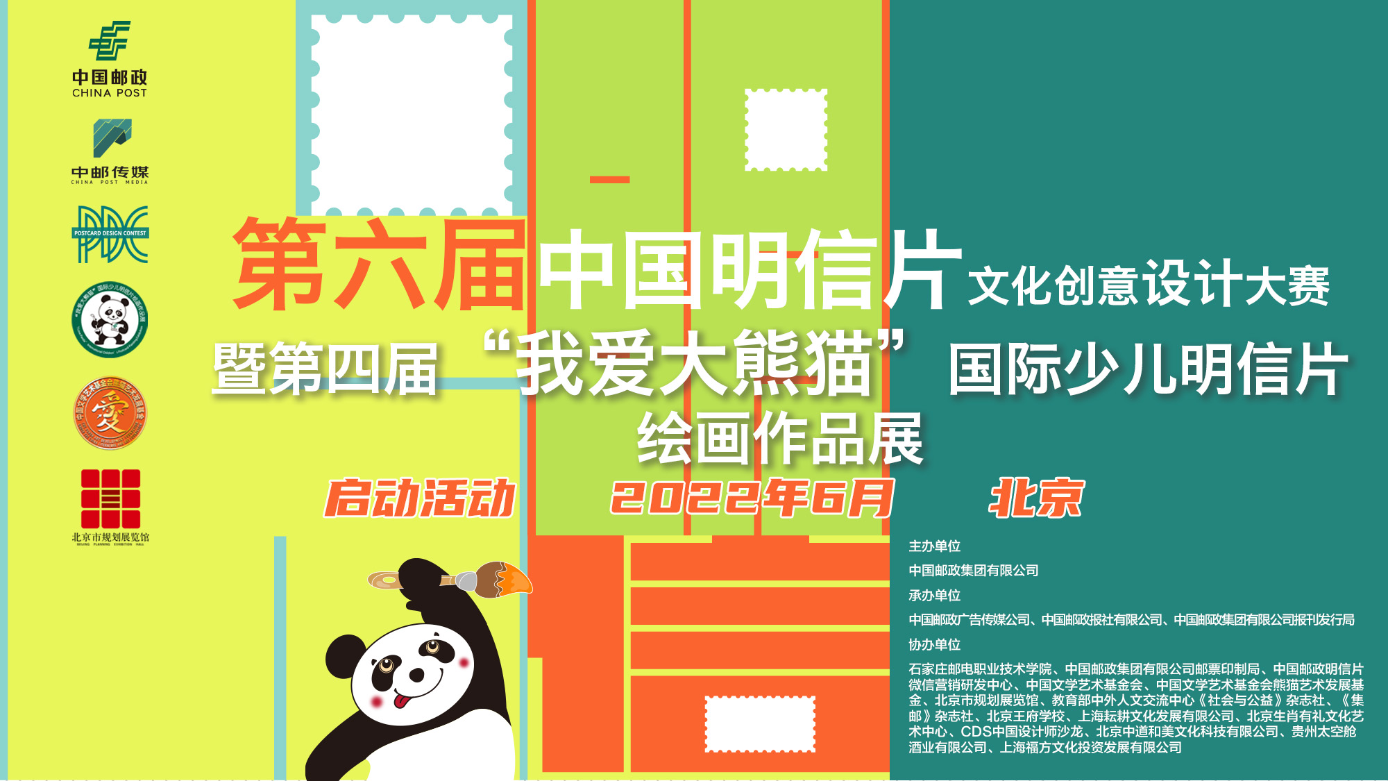 第六届中国明信片文化创意设计大赛暨“我爱大熊猫”主题展启动