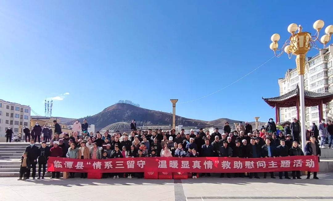 临潭县举行“情系三留守，温暖显真情”救助慰问主题活动